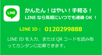 LINE ID:0120299888